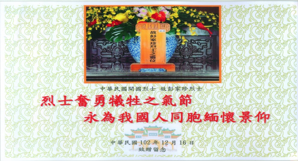 台湾圆山忠烈祠彭家珍先烈灵位（2013.10台湾忠烈祠赠送彭传勇）(1).jpg